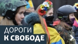 Дороги к свободе. Русские Балтии и украинский кризис