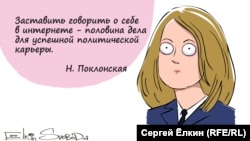 Карикатура Сергея Елкина